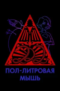 Пол-литровая мышь