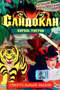 Постер: Воин Сандокан: Король тигров