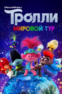 Тролли 2. Мировой тур