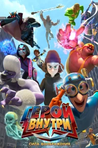 Герой внутри. Сила воображения Герой внутри. Сила воображения