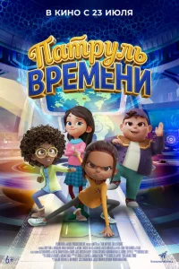 Патруль времени