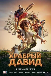 Постер: Давид