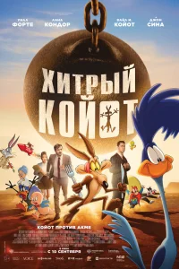 Постер: Хитрый койот