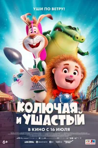Постер: Колючая и ушастый