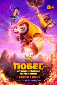 Постер: Побег из волшебного измерения